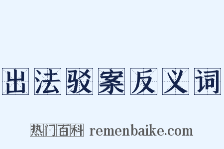 出法驳案反义词是什么意思的图片